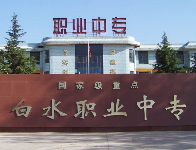 白水縣職業(yè)中等專業(yè)學(xué)校
