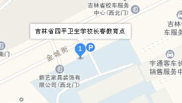 吉林省四平衛(wèi)生學(xué)校地址、學(xué)校乘車路線