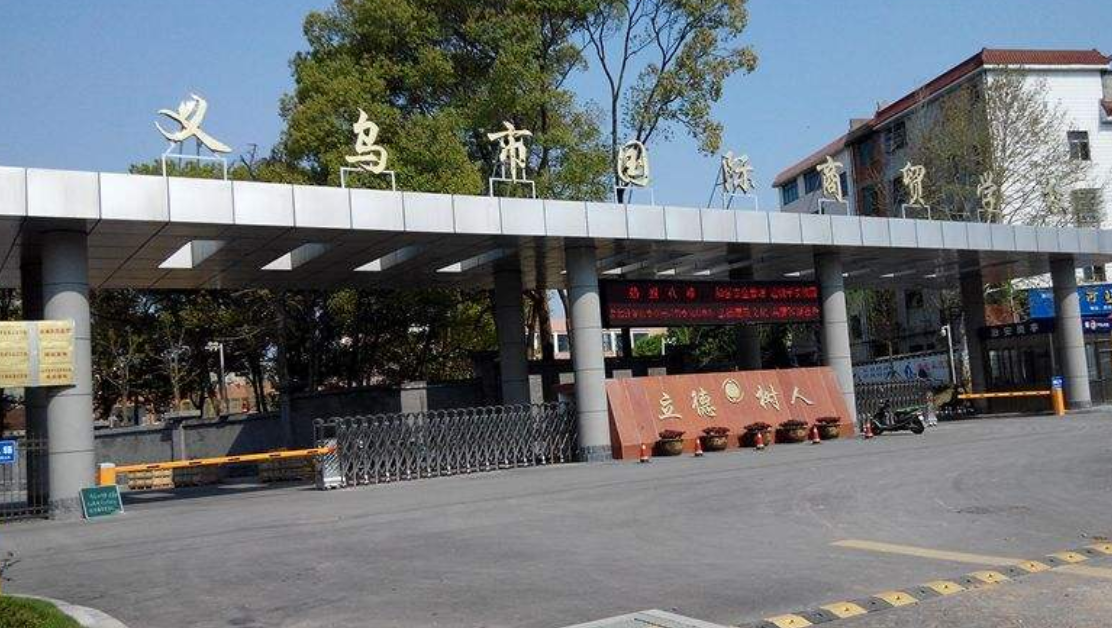 義烏市國際商貿(mào)學校簡介、概況