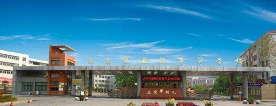 義烏市國際商貿(mào)學(xué)校環(huán)境、學(xué)校圖片