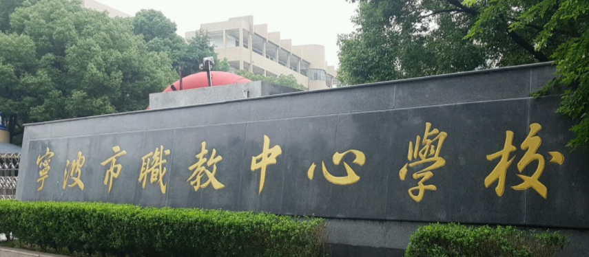寧波市職業(yè)技術(shù)教育中心學(xué)校好不好、怎么樣