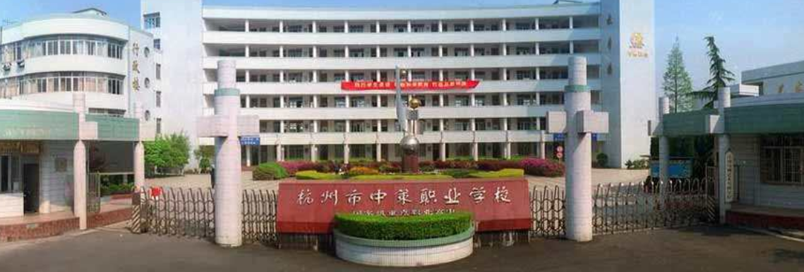 杭州市中策職業(yè)學(xué)校