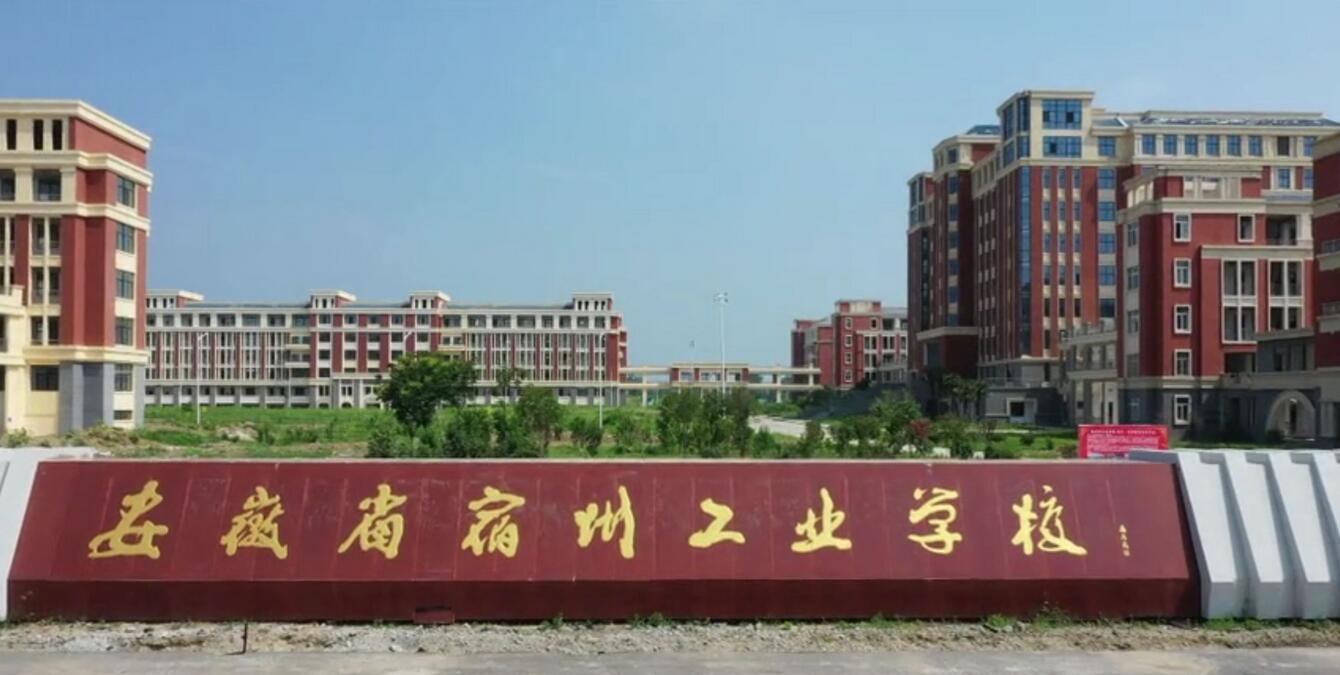 宿州工業(yè)學(xué)校簡介、介紹