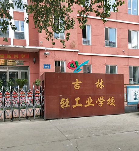 吉林輕工業(yè)學(xué)校