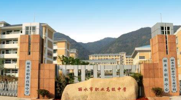 麗水市職業(yè)高級(jí)中學(xué)環(huán)境、學(xué)校圖片