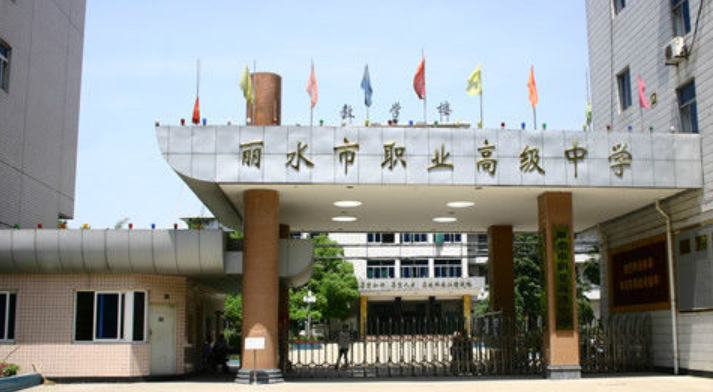 麗水市職業(yè)高級(jí)中學(xué)環(huán)境、學(xué)校圖片
