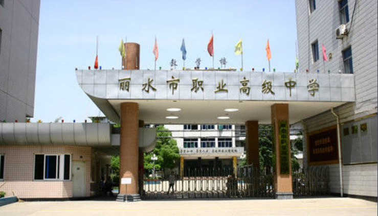 麗水市職業(yè)高級中學好不好、怎么樣