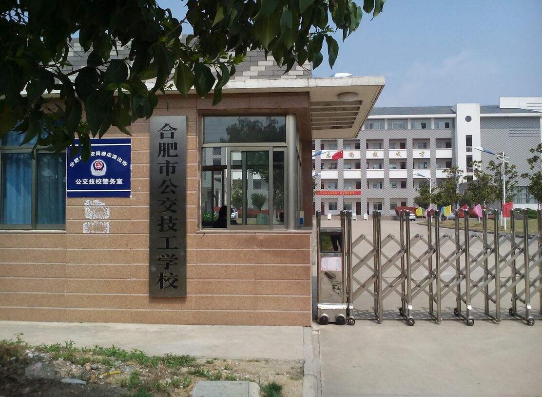 合肥公交技工學(xué)校簡(jiǎn)介、介紹
