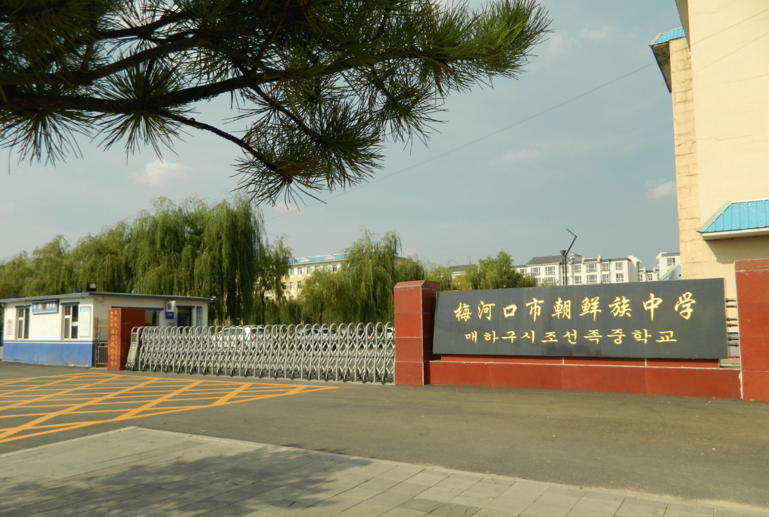 梅河口市朝鮮族高級(jí)職業(yè)中學(xué)