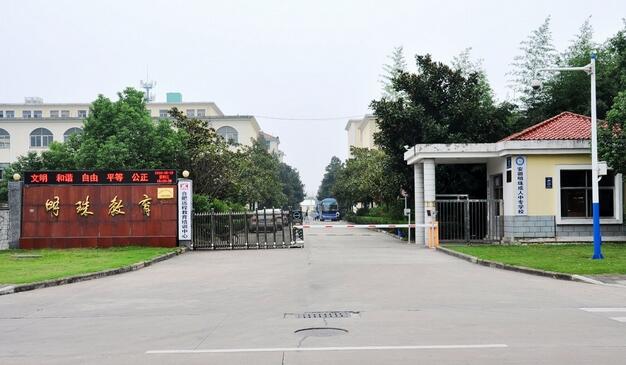 安徽明珠學(xué)校怎么樣、好不好