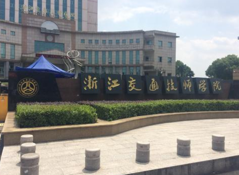 浙江交通技師學(xué)院簡介、概況