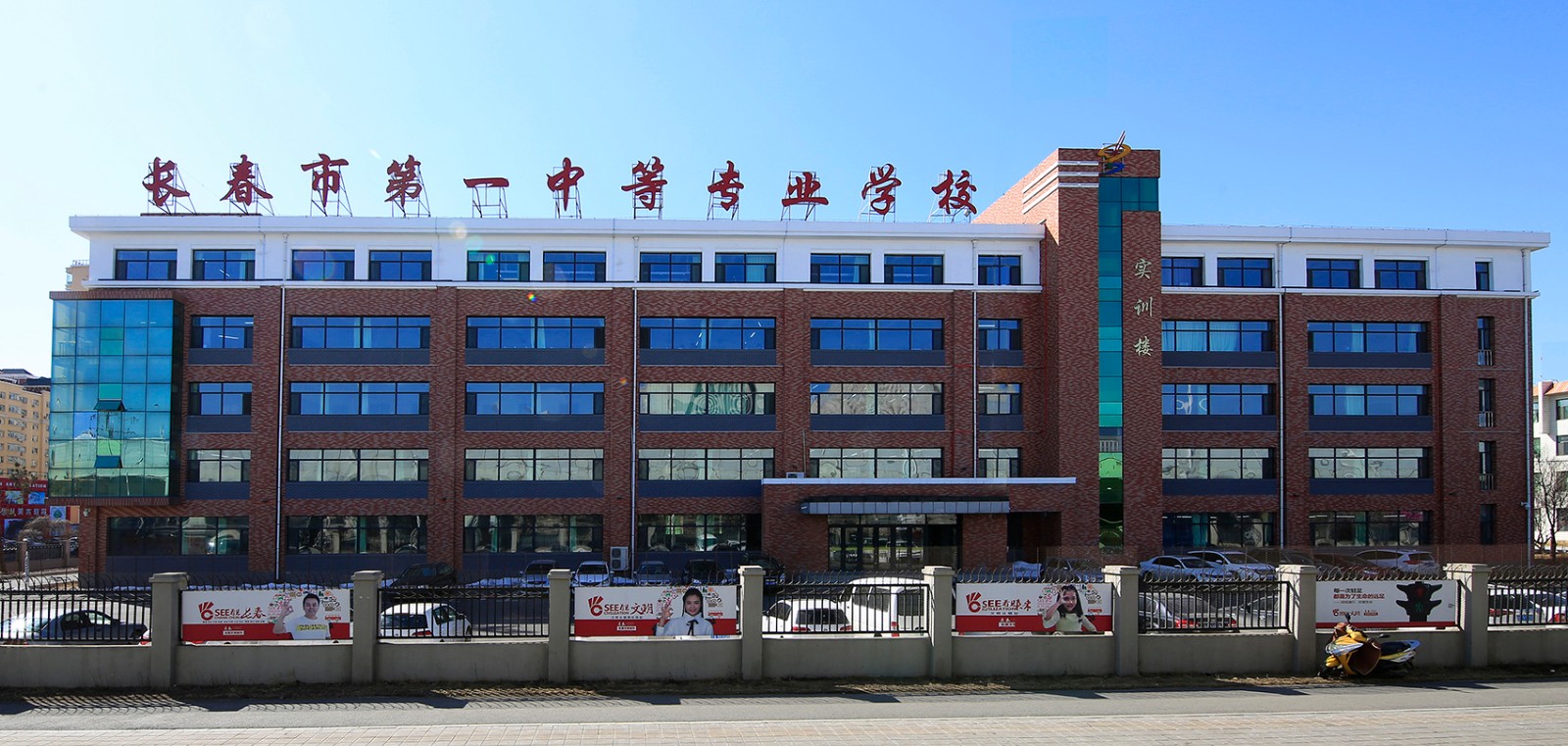 長春市第一中等專業(yè)學校