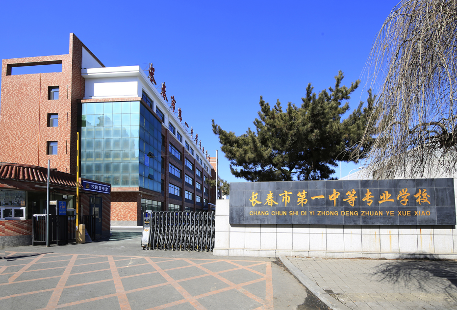 長春市第一中等專業(yè)學(xué)校招生要求、學(xué)校招生對象
