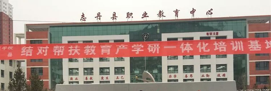 志丹縣職業(yè)技術(shù)教育中心