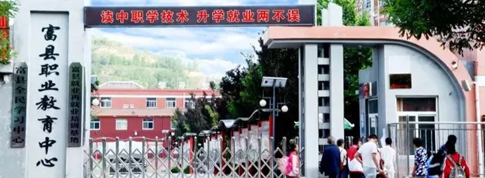 富縣職業(yè)教育中心