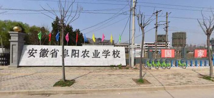 安徽省阜陽(yáng)農(nóng)業(yè)學(xué)校簡(jiǎn)介、介紹
