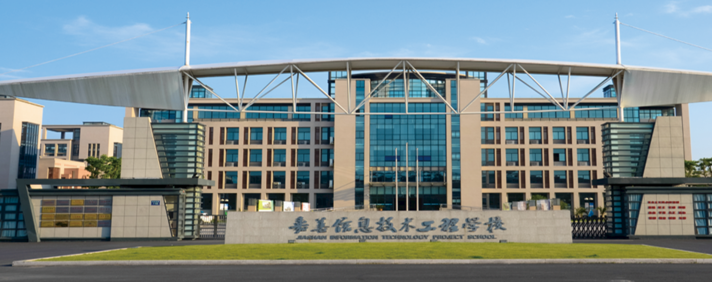嘉善信息技術工程學校好不好、怎么樣
