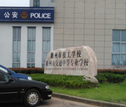 衢州市工程技術(shù)學(xué)校簡介、概況