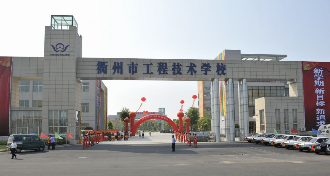 衢州市工程技術(shù)學(xué)校開(kāi)設(shè)專業(yè)、有哪些專業(yè)
