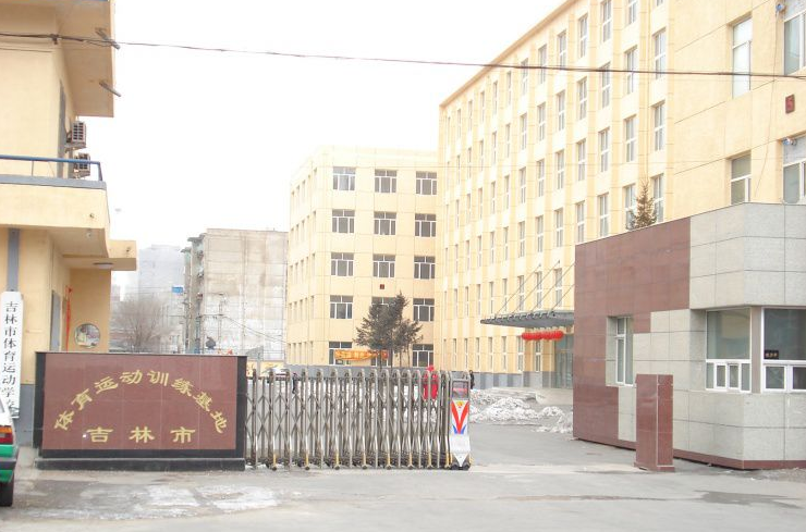 吉林市體育運(yùn)動學(xué)校
