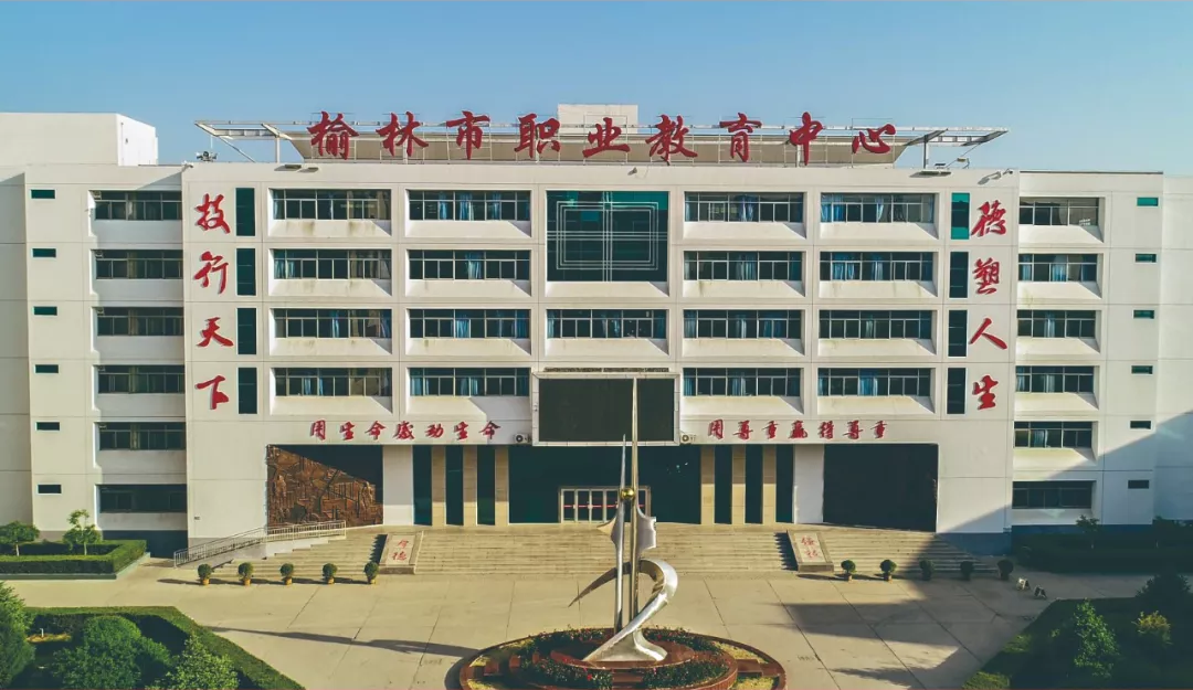 榆林市職業(yè)教育中心