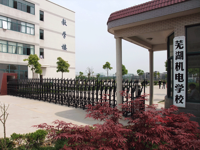 蕪湖機(jī)電學(xué)校怎么樣、好不好
