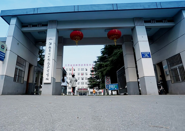 揚州旅游商貿(mào)學(xué)校