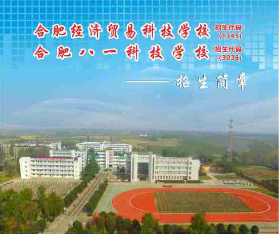 合肥八一科技學(xué)校