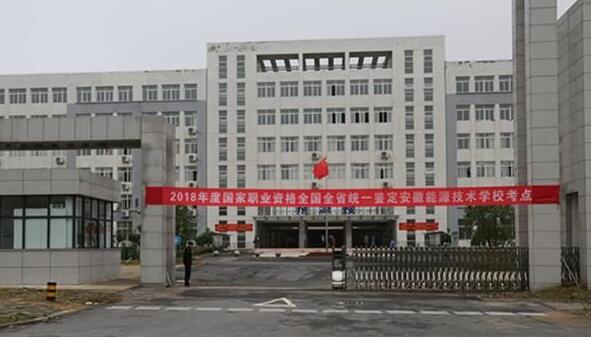 安徽能源技術(shù)學(xué)校簡介、介紹
