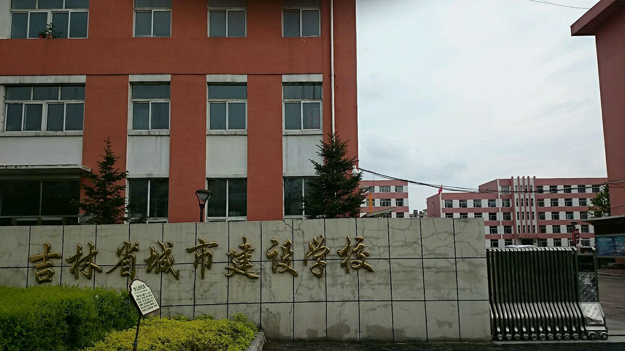 吉林省城市建設(shè)學(xué)校、學(xué)校招生計(jì)劃