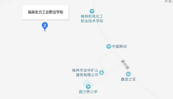 榆林北方工業(yè)職業(yè)學(xué)校地址