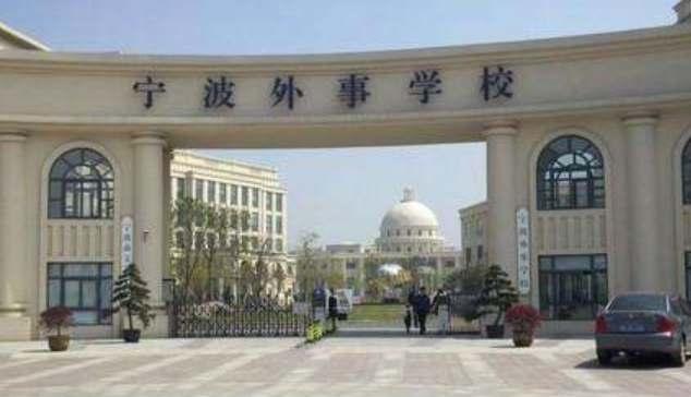 寧波外事學(xué)校
