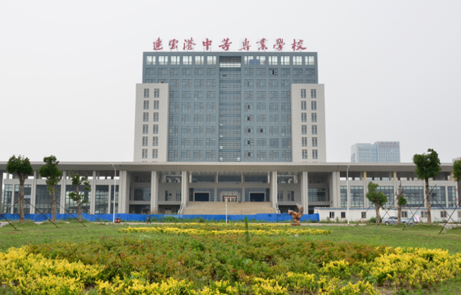 江蘇省連云港中等專(zhuān)業(yè)學(xué)校