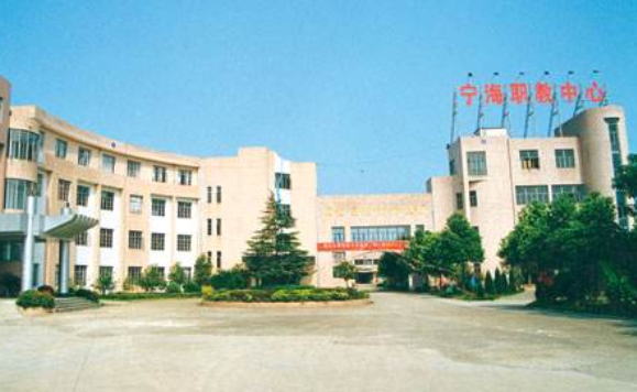 寧?？h高級職業(yè)技術(shù)中心學校