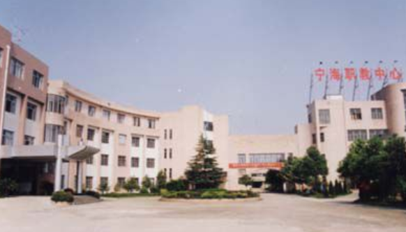 寧海縣高級職業(yè)技術(shù)中心學(xué)校