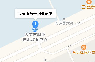 大安市第一職業(yè)高中地址、學(xué)校乘車路線