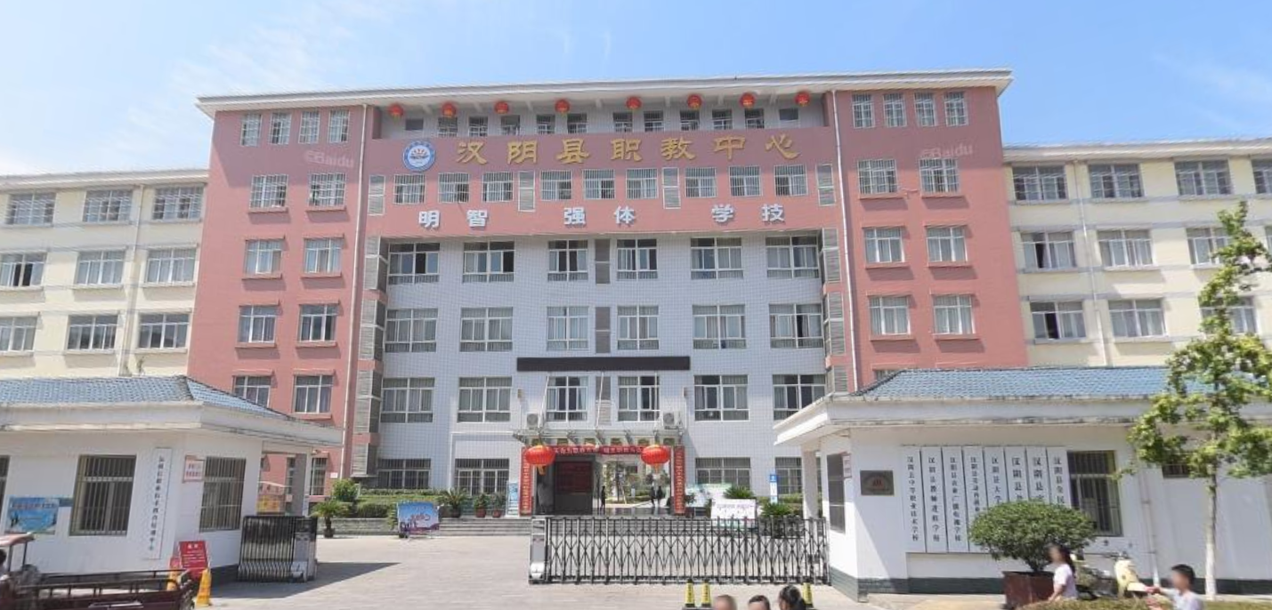 漢陰縣職教中心