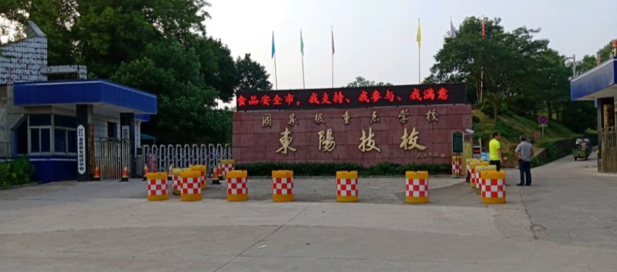 浙江省東陽市技術(shù)學(xué)校