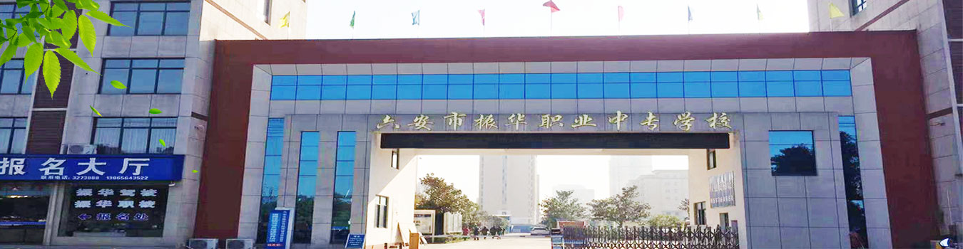 六安市振華職業(yè)中專(zhuān)學(xué)校