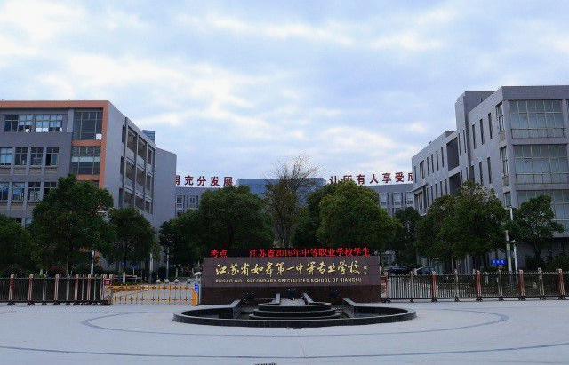 江蘇省如皋第一中等專業(yè)學(xué)校