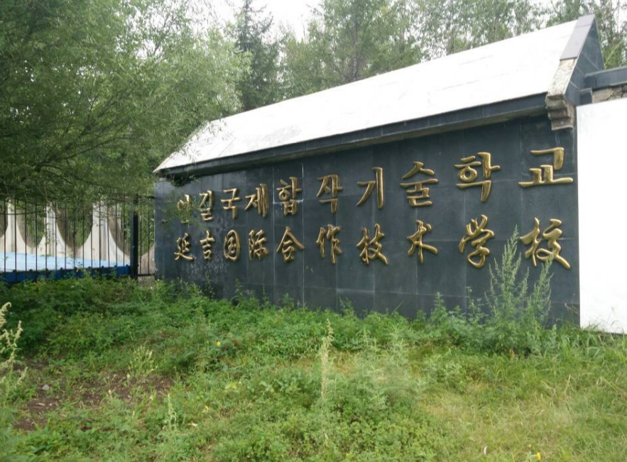 延吉國(guó)際合作技術(shù)學(xué)校