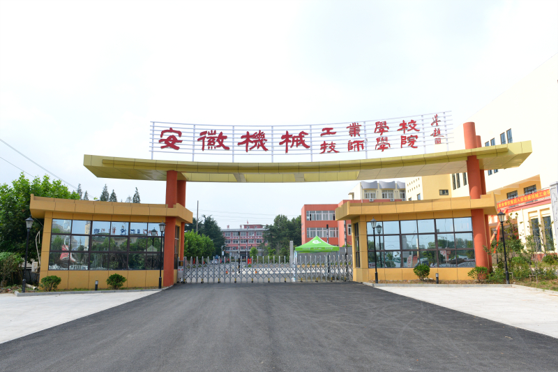 安徽機(jī)械工業(yè)學(xué)校
