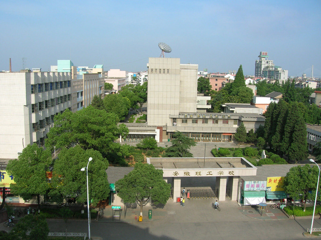 安徽理工學(xué)校