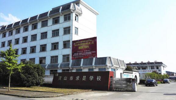黃山市求是學(xué)校環(huán)境圖