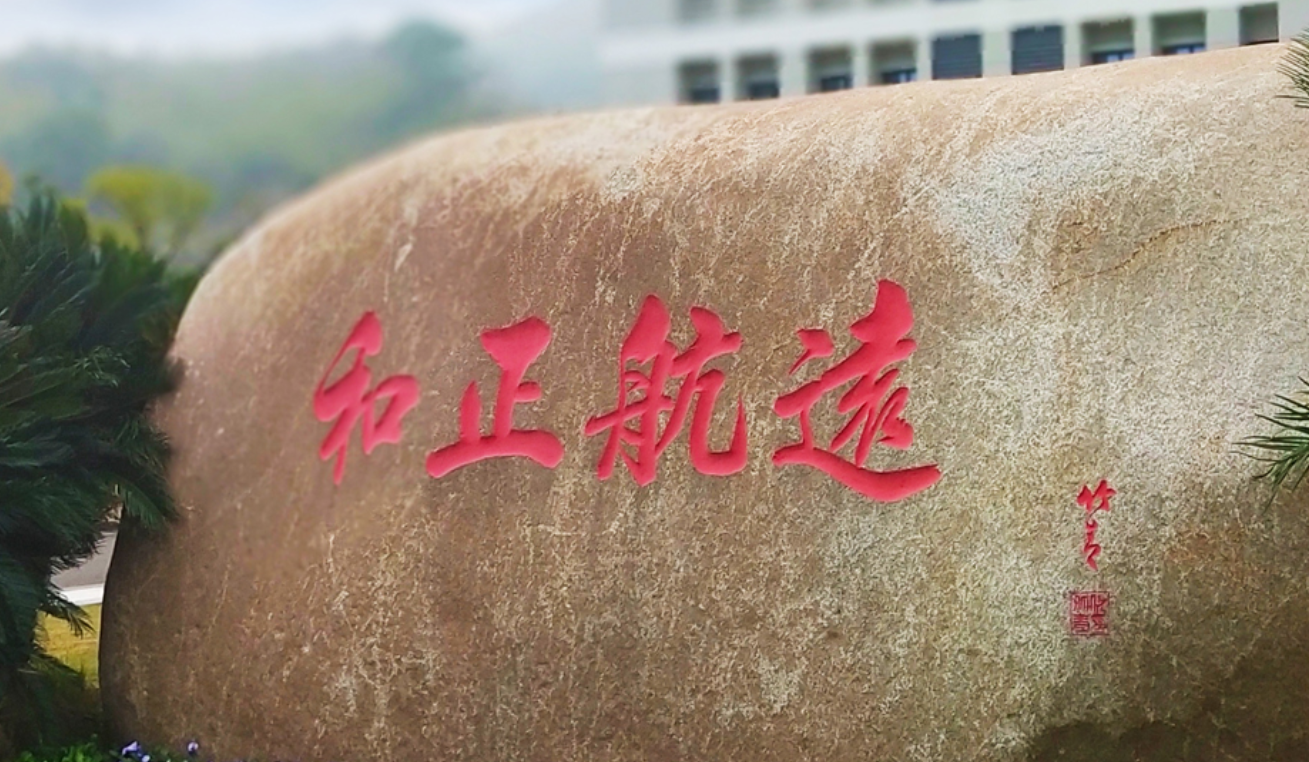 舟山航海學(xué)校環(huán)境、學(xué)校圖片
