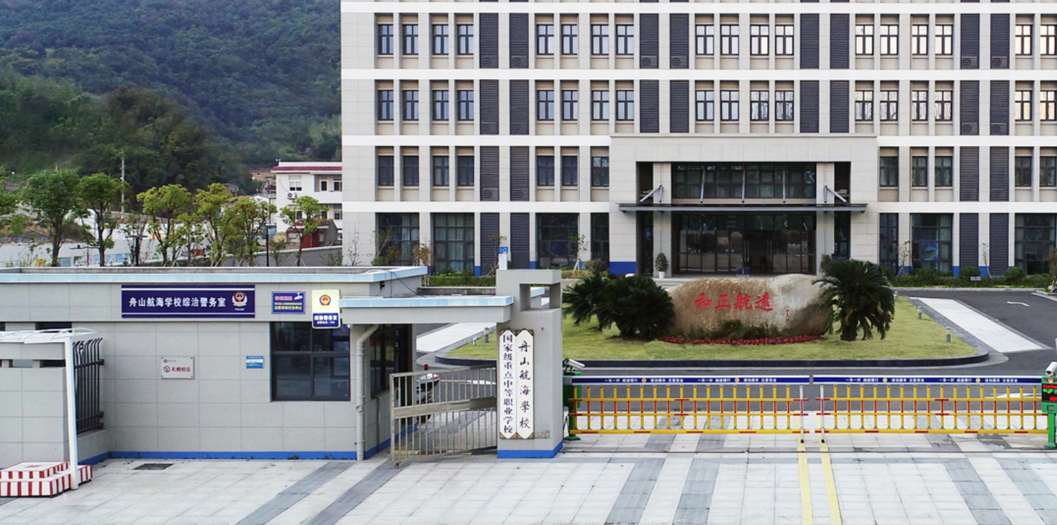 舟山航海學(xué)校好不好、怎么樣