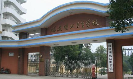 福建閩北衛(wèi)生學(xué)校