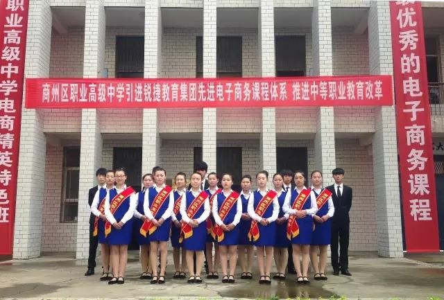 商州區(qū)職業(yè)高級中學(xué)
