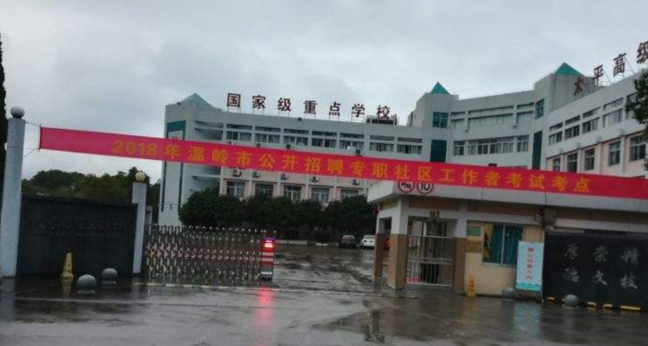 溫嶺市太平高級(jí)職業(yè)中學(xué)簡(jiǎn)介、概況