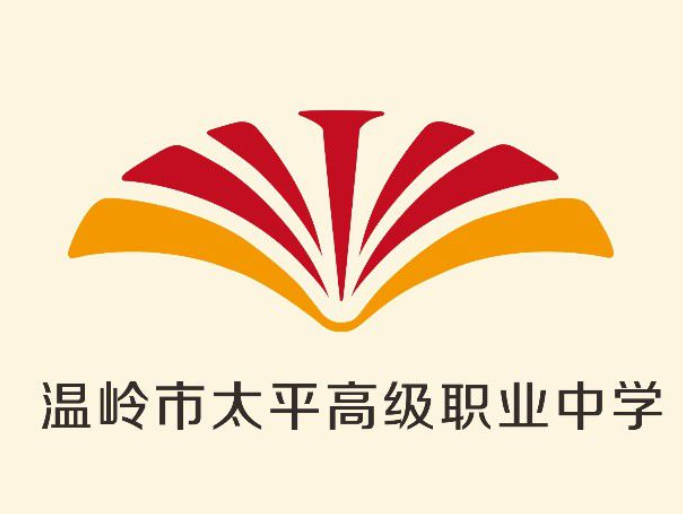 溫嶺市太平高級職業(yè)中學(xué)是一個怎樣的學(xué)校、學(xué)校怎么樣